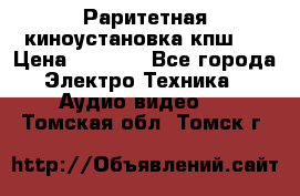 Раритетная киноустановка кпш-4 › Цена ­ 3 999 - Все города Электро-Техника » Аудио-видео   . Томская обл.,Томск г.